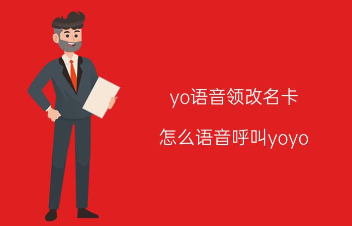 yo语音领改名卡 怎么语音呼叫yoyo？